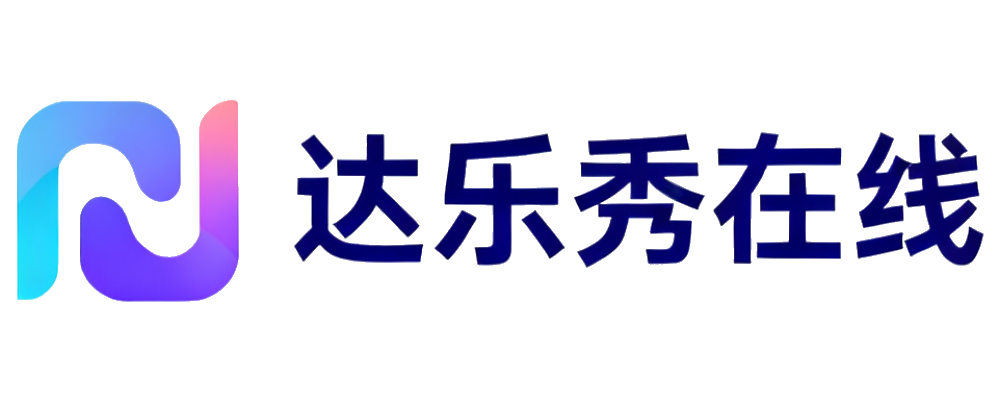 达乐秀在线